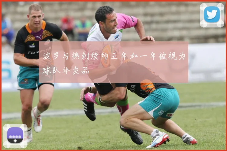 波罗与热刺续约五年加一年被视为球队非卖品