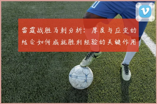雷霆战胜马刺分析：厚度与应变的结合如何成就胜利经验的关键作用