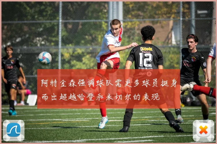 阿特金森强调球队需更多球员挺身而出超越哈登和米切尔的表现
