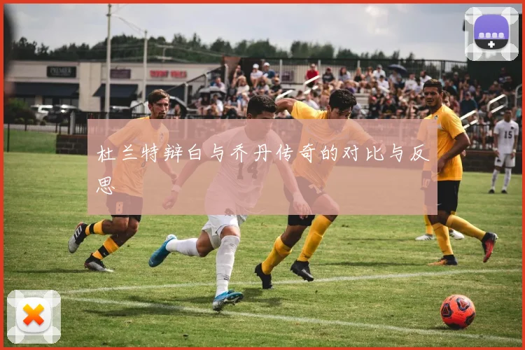 杜兰特辩白与乔丹传奇的对比与反思